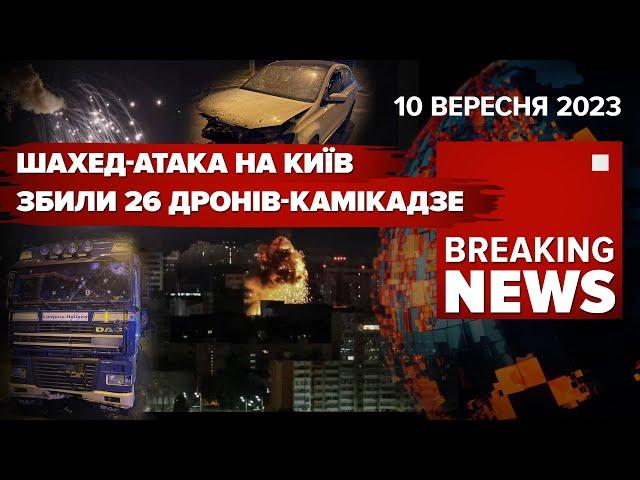 НІЧНА АТАКА ШАХЕДІВ НА КИЇВЧИМ ВАЖЛИВІ ATACMS. САМІТG-20: рОСІЯ НЕ АГРЕСОР? Час новин