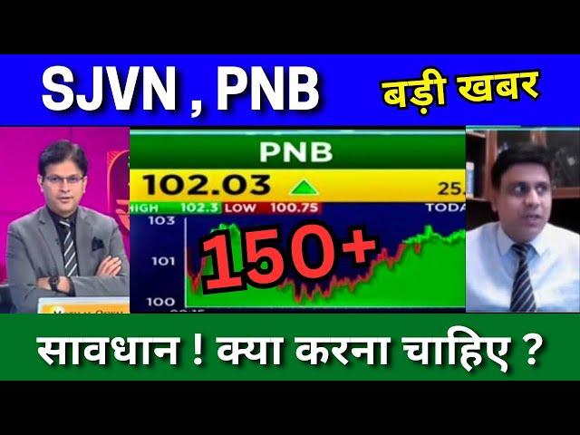 PNB share news Today, SJVN share news today, Target tomorrow, buy or not, Hold or sell, analysis