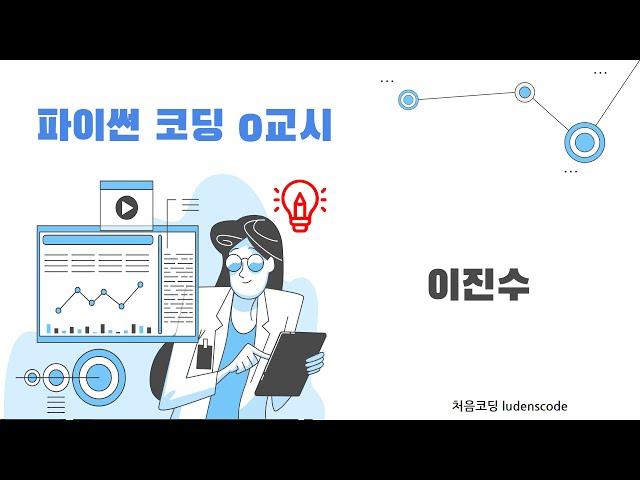 이진수, 파이썬 코딩 0교시 - 강의 01