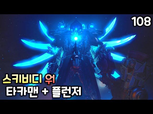 스키비디 워 108화 '타카맨 + 플런저'