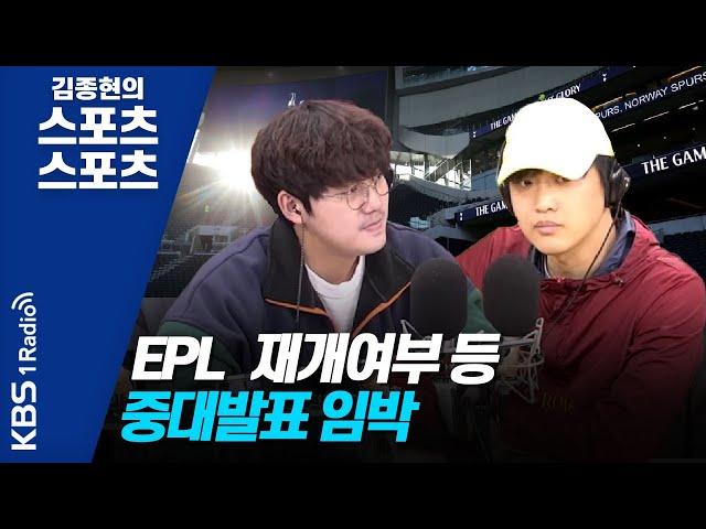 [김종현의 스포츠 스포츠] EPL  재개여부 등 중대발표 임박_이건&김정용의 랄롱도르