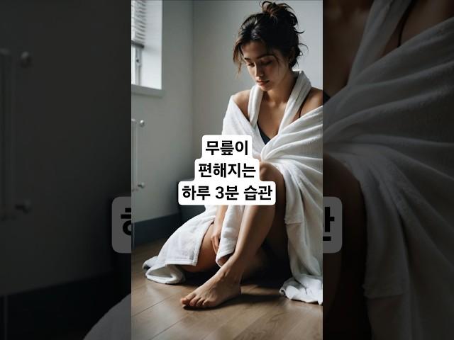 무릎이 편해지는 하루 3분 습관, 작은 슾관 하나로 내 건강을 지킨다 #시니어 #시니어라이프 #노년생활 #60대 #행복한노후 #시니어유튜브 #5060세대 #중장년 #액티브시니어