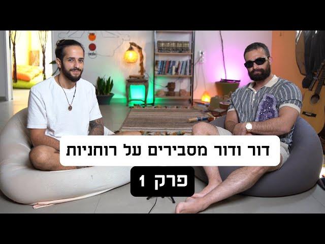 דור ודור מסבירים על רוחניות - פרק 1