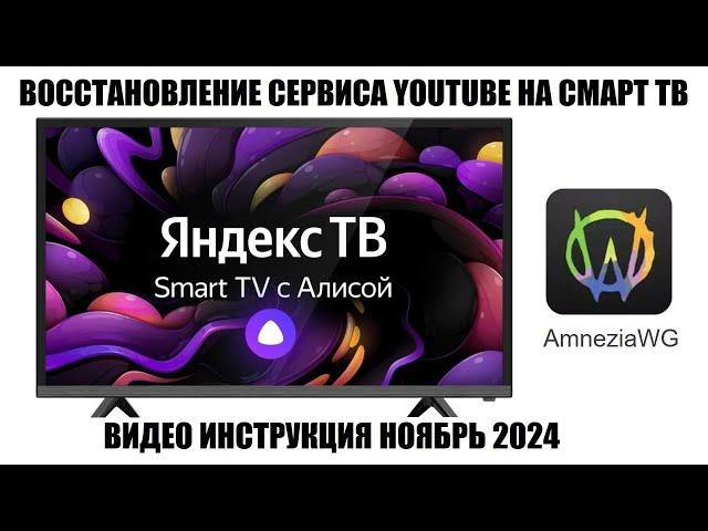 SMART ТВ на платформе Яндекс ТВ восстановление Youtube в ноябре 2024 года