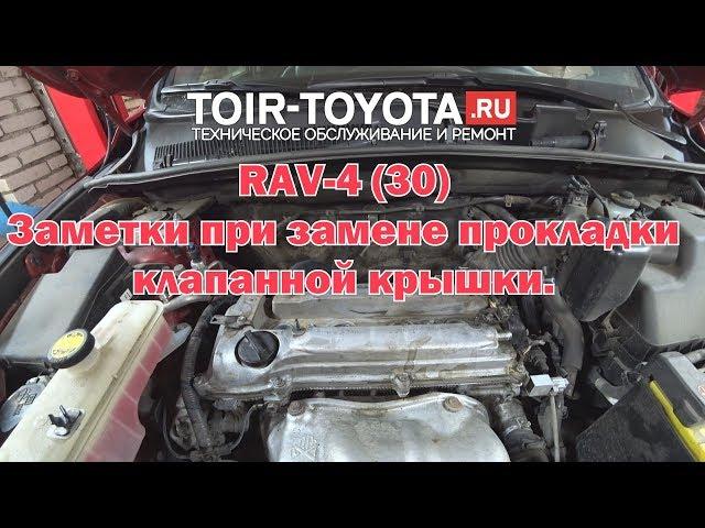 RAV-4 (30). Заметки при замене прокладки клапанной крышки.