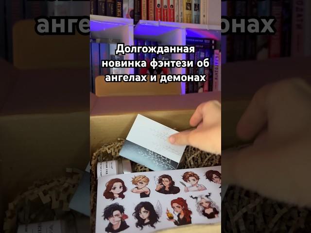 #чтение #чтопочитать #книги #книга #фэнтези #ангел #демон #книжныйблог #книжныепокупки #буктюб #book