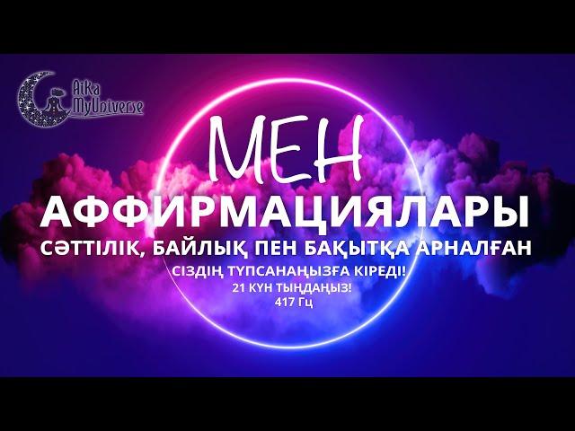 Сіздің түпсанаңызға  кіретін МЕН Аффирмациялары!!! Ең мықты әдіс!  417 Гц!