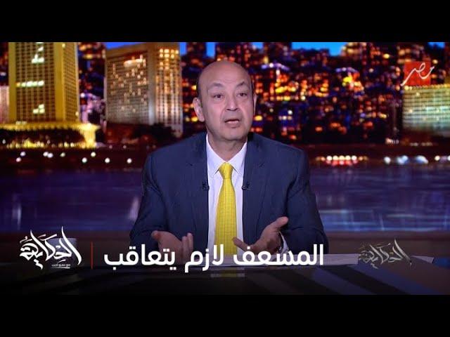الحكاية| وزير الصحة يكشف تفاصيل وفاة الطفلة صوفيا على طريق وادي النطرون و عدد بلاغات الإسعاف الزائفة