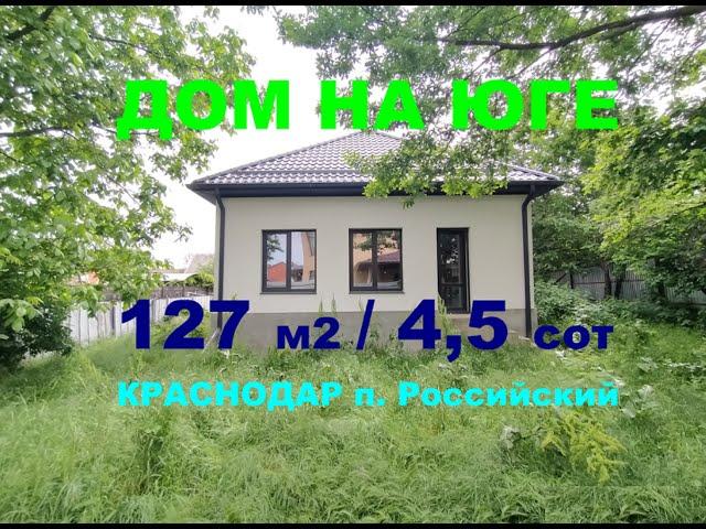 Купить дом 127м2 в Краснодаре. Российский. Продажа дома / коттеджа на Юге. Недвижимость в Краснодаре