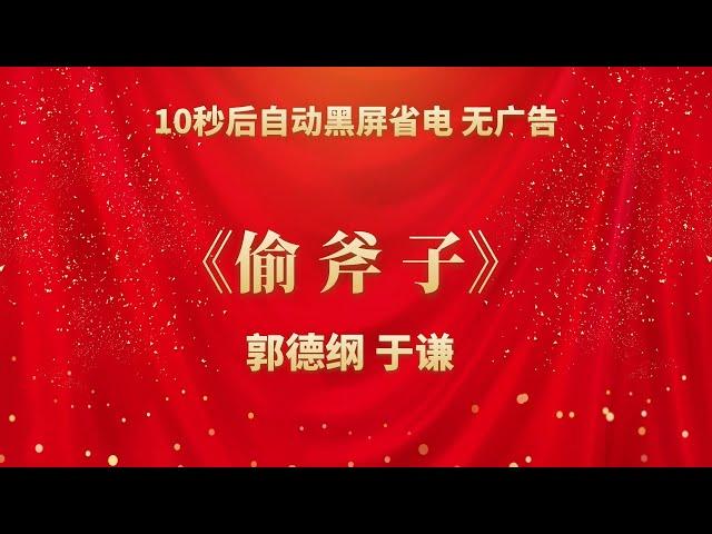 《偷斧子》郭德纲 于谦 | 相声无广告 助眠相声 无唱 纯黑省电背景