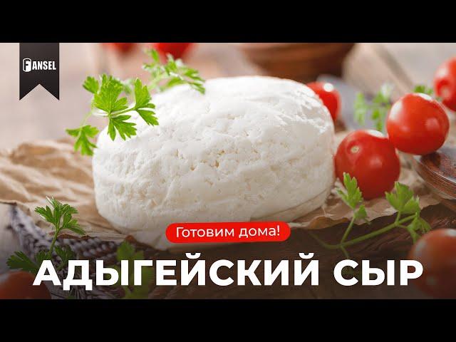 РЕЦЕПТ адыгейского сыра. Варим в домашних условиях 