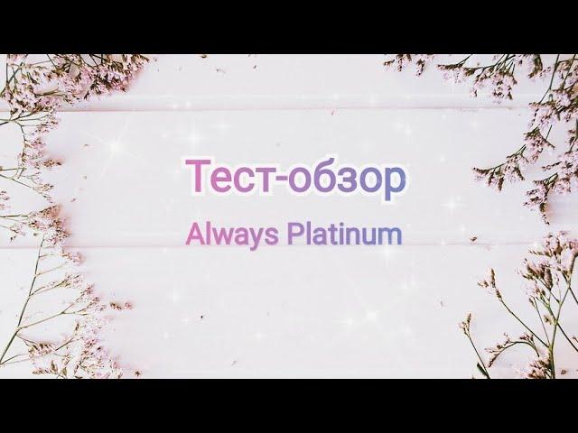 Тест-обзор прокладок Always Platinum