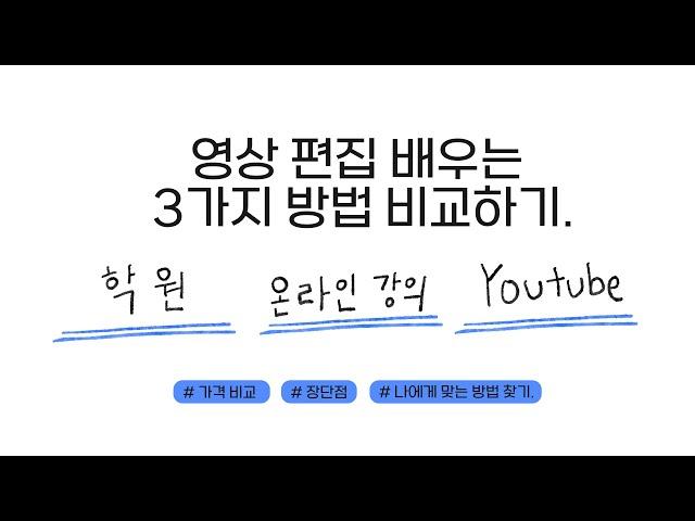 영상 편집 [ 프리미어 프로 / 애프터이펙트 ] 배우는 3가지 방법 - 내일배움카드 영상학원 vs 온라인 강의 vs 유튜브 장단점 비교해보기