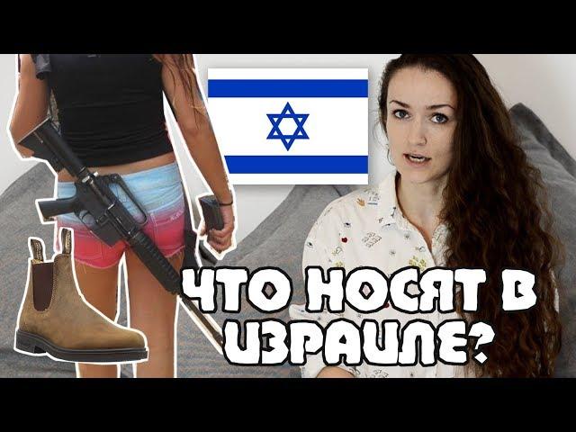 5 странных ИЗРАИЛЬСКИХ МОДНЫХ ТРЕНДОВ