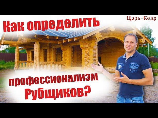 Как определить профессионализм Рубщиков?