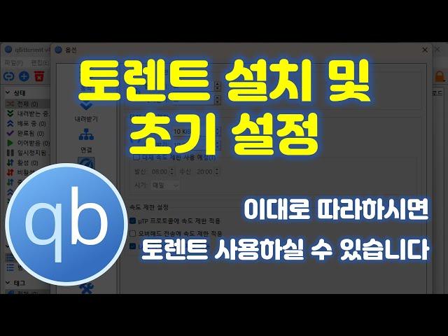 토렌트 설정 어려우셨죠? 토렌트 설치 및 초기 설정 방법을 알려드립니다