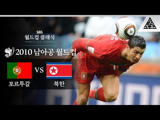 뒤통수 장인, 이름값 하다 / 2010 FIFA 남아공월드컵 G조 2차전 포르투갈 vs 북한 [습츠_월드컵 클래식]