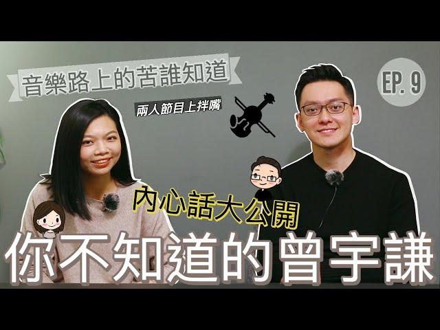 (Eng Sub) 跟宇謙正經的聊天 - 你不知道的曾宇謙 Benny Tseng