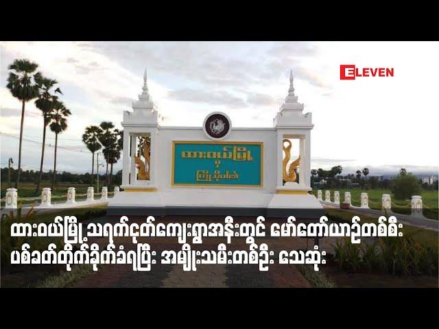 ထားဝယ်မြို့ သရက်ငုတ်ကျေးရွာအနီးတွင် မော်တော်ယာဉ်တစ်စီး ပစ်ခတ်တိုက်ခိုက်ခံရပြီး အမျိုးသမီးတစ်ဦးသေဆုံး