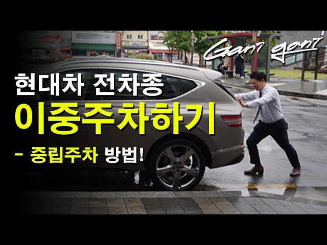 이중주차시 중립넣기 - 가니가니