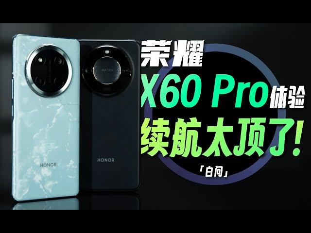 荣耀X60 Pro体验：6600mAh电池！这续航太猛了！「白问」