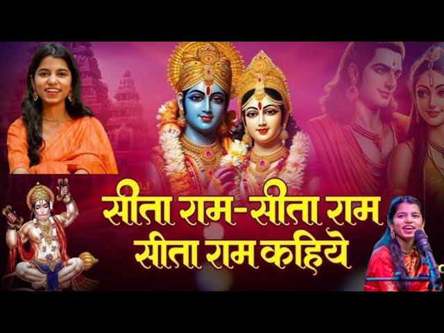 Sitaram Sitaram Kahiye Lyrics Song ️ | सीताराम कहिए भजन! Methili Thakur Bhajan