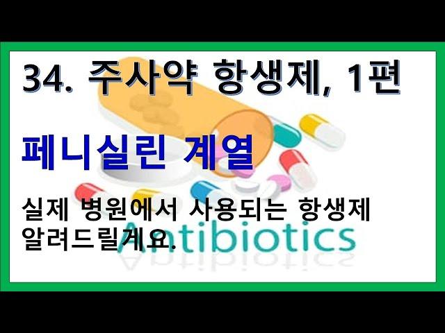 34. 주사약 항생제 1편 - 페니실린 계열 항생제의 시작과 사용방법, AST 시약 농도.