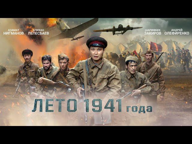 Лето 1941 года (2022) Высокий рейтинг Казахстан (военный, боевик)