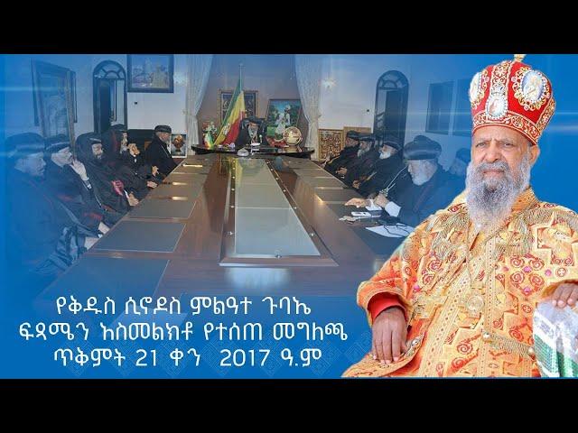 MK TV || ወቅታዊ ጉዳይ || የቅዱስ ሲኖዶስ ምልዓተ ጉባኤ ፍጻሜን አስመልክቶ የተሰጠ መግለጫ - ጥቅምት 21 ቀን  2017 ዓ.ም.