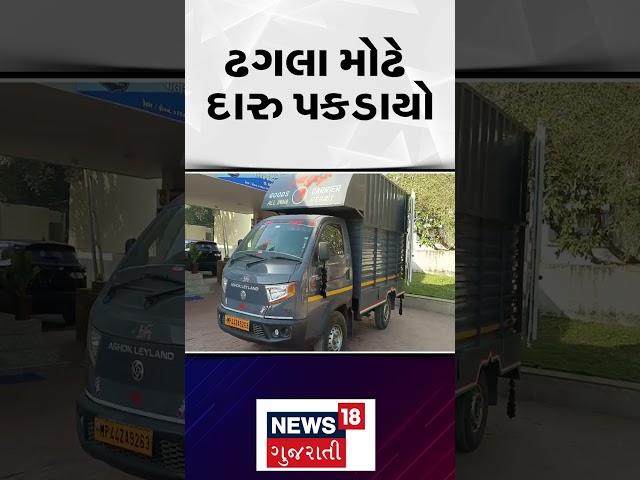 Dahod Crime News | ઢગલા મોઢે દારુ પકડાયો | News18 Gujarati | Gujarati News | Gujarati Samachar|N18S