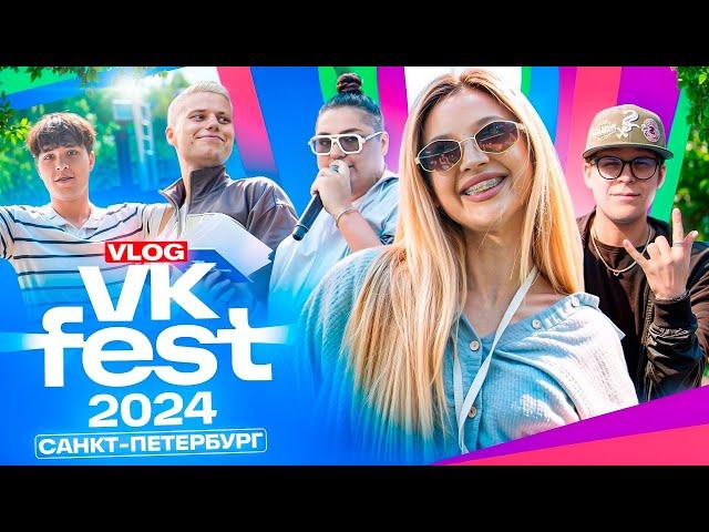 ВЛОГ / VK Fest 2024 в Питере / Мой образ за 4 млн