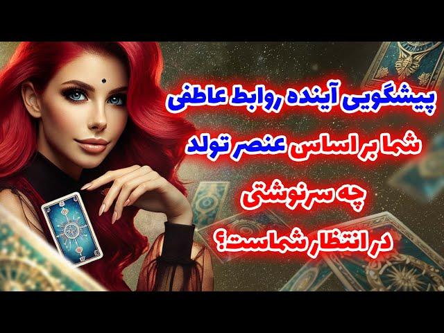 فال تاروت یونیکورن - پیشگویی آینده روابط عاطفی شما بر اساس عنصر تولد چه سرنوشتی در انتظار شماست؟