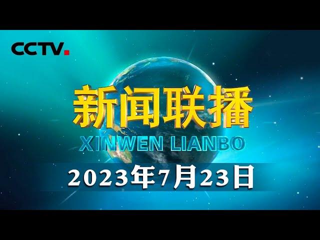 【新思想引领新征程】推进美丽中国建设 谱写绿色发展新篇章 | CCTV「新闻联播」20230723