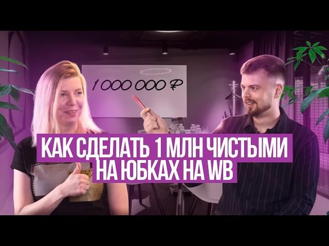 Со 100 тысяч до 1 миллиона чистой прибыли #товарка #маркетплейсы #продажи