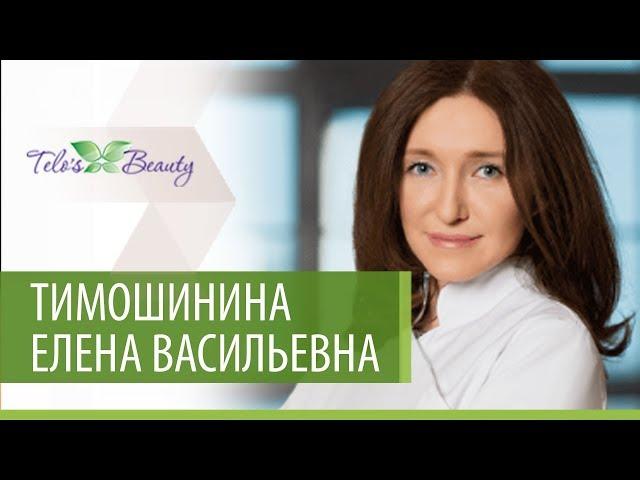 Тимошинина Елена Васильевна, дерматокосметолог, главный врач клиники Telo’s Beauty на 1905 года