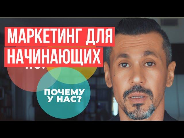 Маркетинг для начинающих