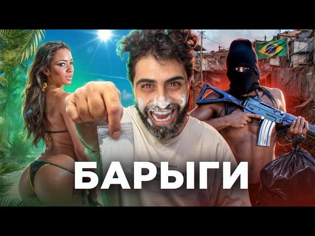 БРАЗИЛИЯ - СТРАНА НАРКОБАРЫГА