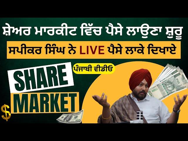 ਸਪੀਕਰ ਸਿੰਘ ਨੇ LIVE ਪੈਸੇ ਲਾਕੇ ਦਿਖਾਏ | Financial Education in Punjabi| Share Market| Speaker Singh ULO