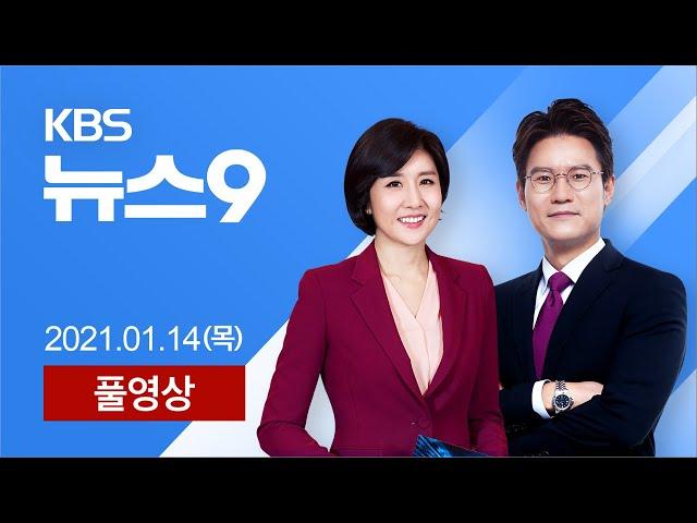 [풀영상] 뉴스9 : ‘국정농단·특활비 수수’ 박근혜 징역 20년 확정 - 2021년 1월 14일(목) / KBS