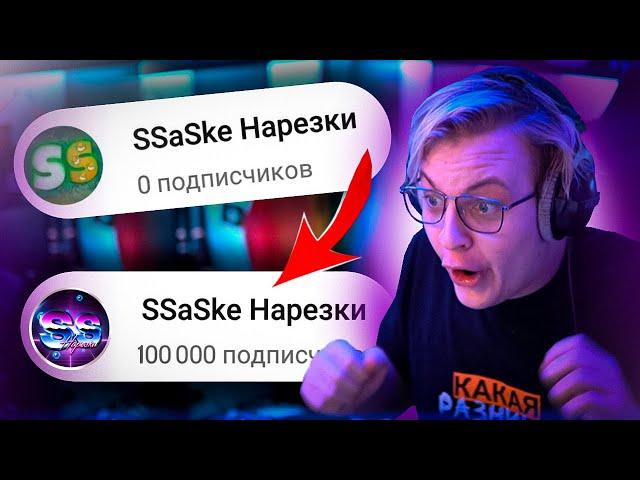 История Канала SSaSke нарезки от 0 до 100 000 подписчиков | Нарезка стрима ФУГА TV