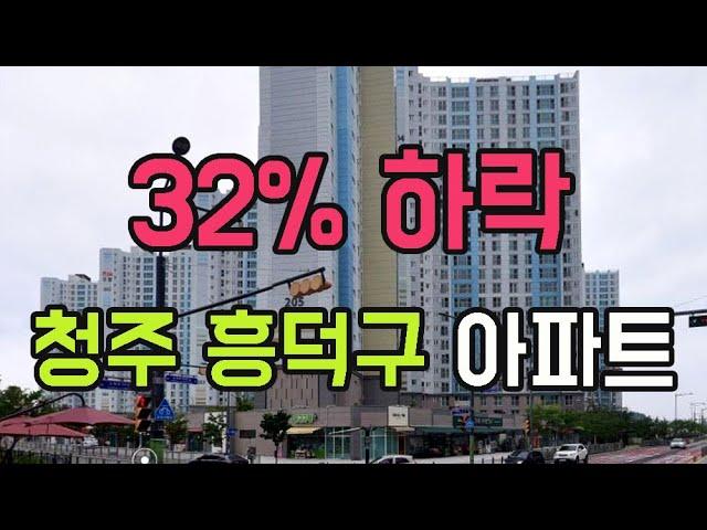 청주 흥덕구 아파트 32% 폭락 순위 탑10. 10월 충북 청주시 아파트가격 하락 #급매물 #미분양 #경매 #갭투자 #청주아파트 #흥덕구아파트 #분양가 #전세가 #전망