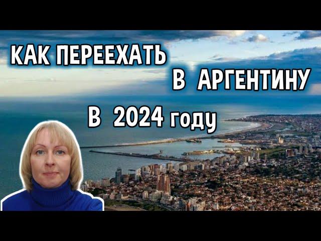 Как Переехать в Аргентину в 2024 году