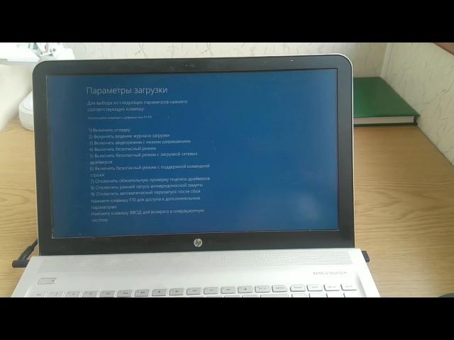 Загрузка в Безопасном Режиме (ноутбук HP/Windows 10)
