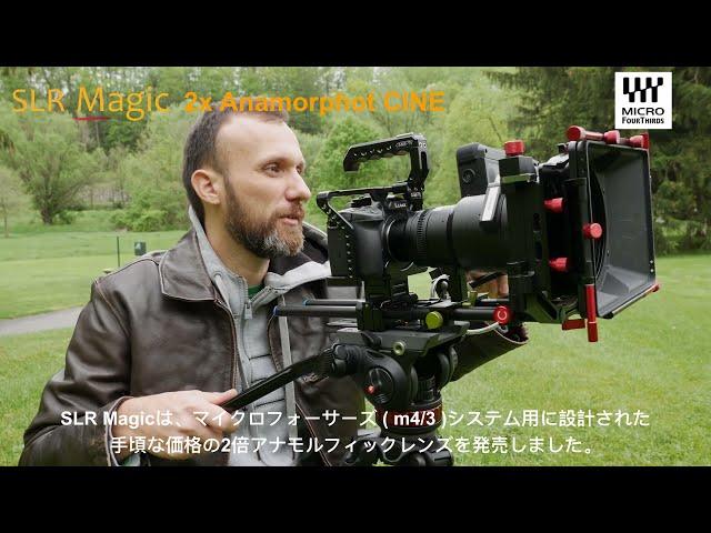 SLR Magic 2x Anamorphot CINE Review by Tom Antos_JP(アナモルフィクレンズ)