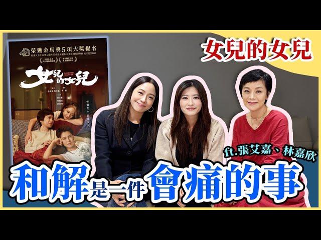 《女兒的女兒》和解是一件會痛的事 ft.張艾嘉、林嘉欣