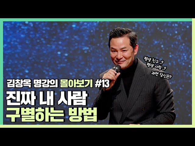 나를 배신하지 않을 사람 알아보는 법 - 김창옥 [김창옥tv 몰아보기]