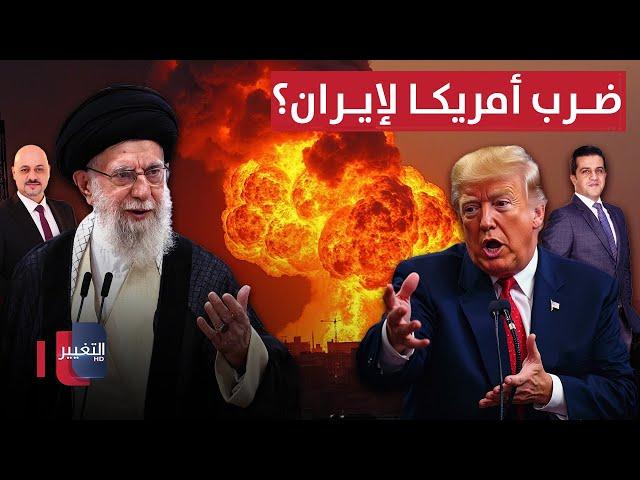 ضرب إيران من أمريكا.. آخر مستجدات الحرب بين إيران و إسرائيل | تغطية خاصة