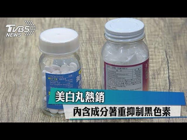 美白丸熱銷 內含成分著重抑制黑色素