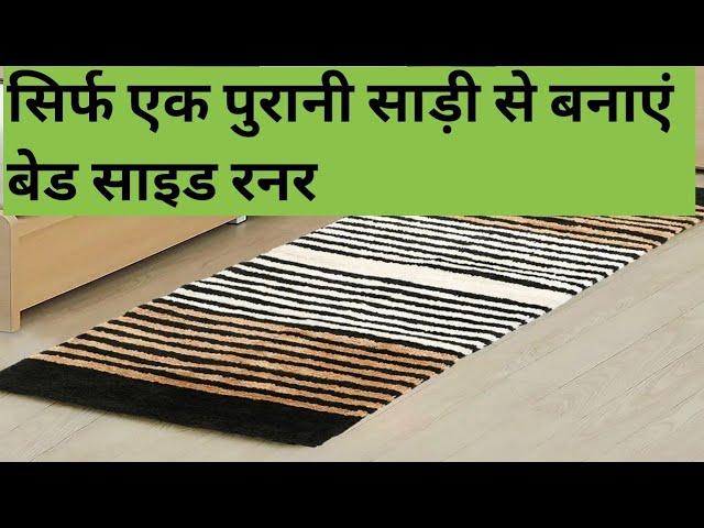 how to make doormat from old saree/ पुरानी साड़ी से मैट कैसे बनाएं /reuse old saree