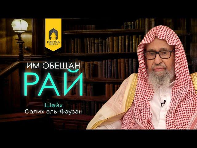 Им обещан Рай, но их оскорбляют приверженцы страстей || Шейх Салих аль-Фаузан (حفظه الله تعالى)